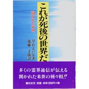 これが死後の世界だ―開かれた来世 新装版 [単行本]