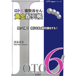 ロト6複数当せん黄金配列帳―知って得!知らなきゃ絶対損をする!(LOTO Japanシリーズ) [単行本]