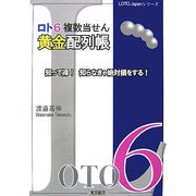 ロト6複数当せん黄金配列帳―知って得!知らなきゃ絶対損をする!(LOTO Japanシリーズ) [単行本]