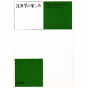 昆虫学の楽しみ