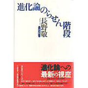 進化論のらせん階段 [単行本]