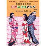 江戸いろはカルタ―英語のことわざ 修正版 [単行本]