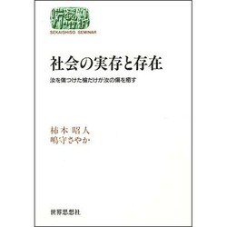 社会の実存と存在―汝を傷つけた槍だけが汝の傷を癒す(SEKAISHISO SEMINAR) [全集叢書]