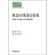 社会の実存と存在―汝を傷つけた槍だけが汝の傷を癒す(SEKAISHISO SEMINAR) [全集叢書]