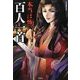 本当は怖い百人一首(宝島SUGOI文庫) [文庫]