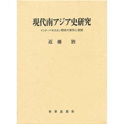 現代南アジア史研究―インド・パキスタン関係の原形と展開 [単行本]
