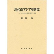 現代南アジア史研究―インド・パキスタン関係の原形と展開 [単行本]