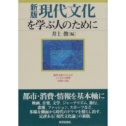 現代文化を学ぶ人のために 新版 [全集叢書]