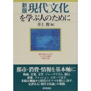 現代文化を学ぶ人のために 新版 [全集叢書]