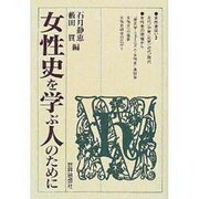 女性史を学ぶ人のために [全集叢書]