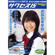 高校受験ガイドブック 2007 6－サクセス15 [単行本]