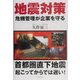 地震対策―危機管理が企業を守る [単行本]