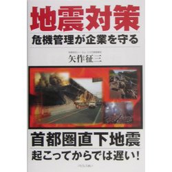 地震対策―危機管理が企業を守る [単行本]