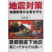 地震対策―危機管理が企業を守る [単行本]