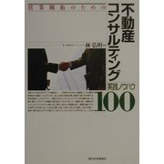 営業開拓のための不動産コンサルティング実践ノウハウ100 [単行本]