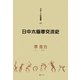 日中太極拳交流史(スポーツ学選書) [単行本]