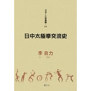 日中太極拳交流史(スポーツ学選書) [単行本]