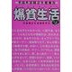 爆貧生活―平成不況貧乏生態報告 [単行本]