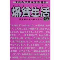 爆貧生活―平成不況貧乏生態報告 [単行本]