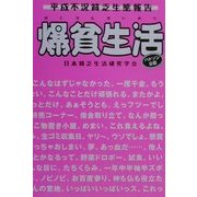 爆貧生活―平成不況貧乏生態報告 [単行本]
