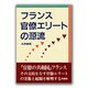 フランス官僚エリートの源流 [単行本]