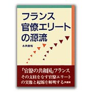 フランス官僚エリートの源流 [単行本]