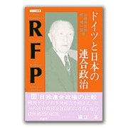 ドイツと日本の連合政治(RFP叢書〈10〉) [単行本]