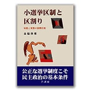 小選挙区制と区割り―制度と実態の国際比較 [単行本]