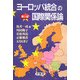 ヨーロッパ統合の国際関係論 第2版 [単行本]