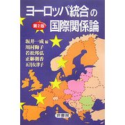 ヨーロッパ統合の国際関係論 第2版 [単行本]