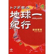 トクダ君の地球一紀行―自然編 [単行本]