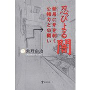 忍びよる闇―新居(マイホーム)に牙を剥く公権力との闘い [単行本]