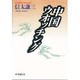 中国ウオッチング [単行本]