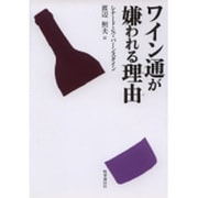 ワイン通が嫌われる理由(わけ) [単行本]