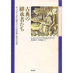 ヨドバシ.com - 古典の継承者たち―ギリシア・ラテン語テクストの伝承にみる文化史 [単行本] 通販【全品無料配達】