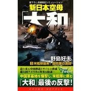 新日本空母「大和」〈3〉米艦隊襲来!国防軍の激闘(コスモノベルス) [新書]