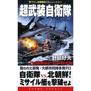 超武装自衛隊〈1〉北朝鮮侵攻!日本海の死闘(コスモノベルス) [新書]
