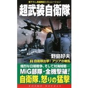 超武装自衛隊〈2〉自衛隊出撃!アジアの戦乱(コスモノベルス) [新書]