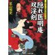 隠れ医明庵 双淫剣(コスミック・時代文庫) [文庫]