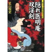 隠れ医明庵 双淫剣(コスミック・時代文庫) [文庫]