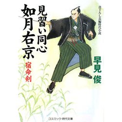 見習い同心如月右京―宿命剣(コスミック・時代文庫) [文庫]
