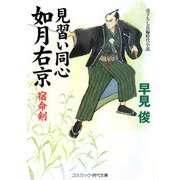 見習い同心如月右京―宿命剣(コスミック・時代文庫) [文庫]