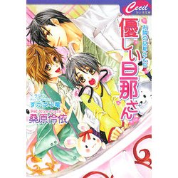 優しい旦那さん―お隣の旦那さん〈5〉(セシル文庫) [文庫]