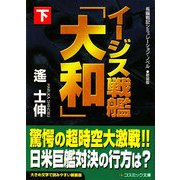 イージス戦艦「大和」〈下〉 新装版 (コスミック文庫) [文庫]
