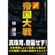 異 帝国大戦(コスミック文庫) [文庫]