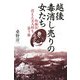 越後毒消し売りの女たち―角海浜消えた美人村を追う旅 [単行本]