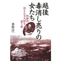 越後毒消し売りの女たち―角海浜消えた美人村を追う旅 [単行本]
