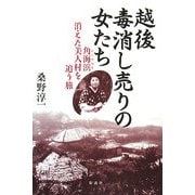 越後毒消し売りの女たち―角海浜消えた美人村を追う旅 [単行本]