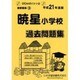 暁星小学校過去問題集 平成21年度版 [単行本]