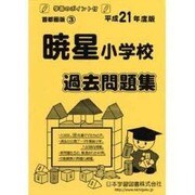 暁星小学校過去問題集 平成21年度版 [単行本]